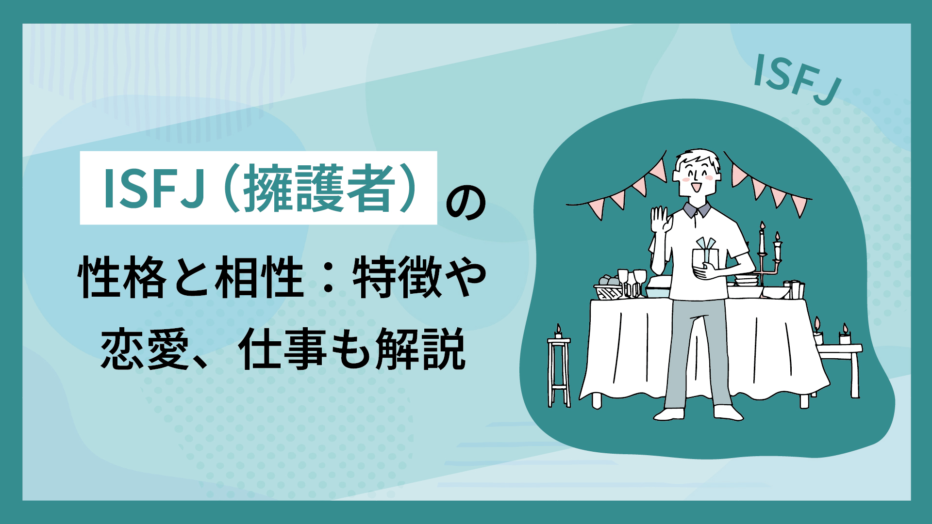 ISFJ（擁護者）の性格と相性：特徴や恋愛、仕事も解説