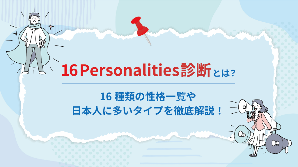 16Personalities診断とは?16種類の性格一覧や日本人に多いタイプを徹底解説!|株式会社DYM
