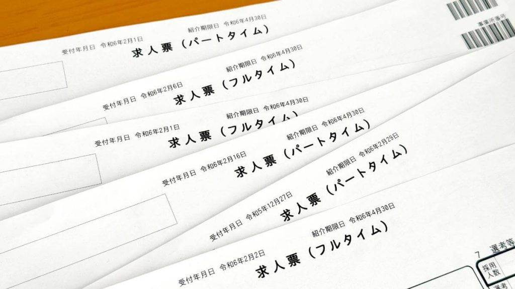 求人票とは？項目や魅力的な書き方の例をご紹介