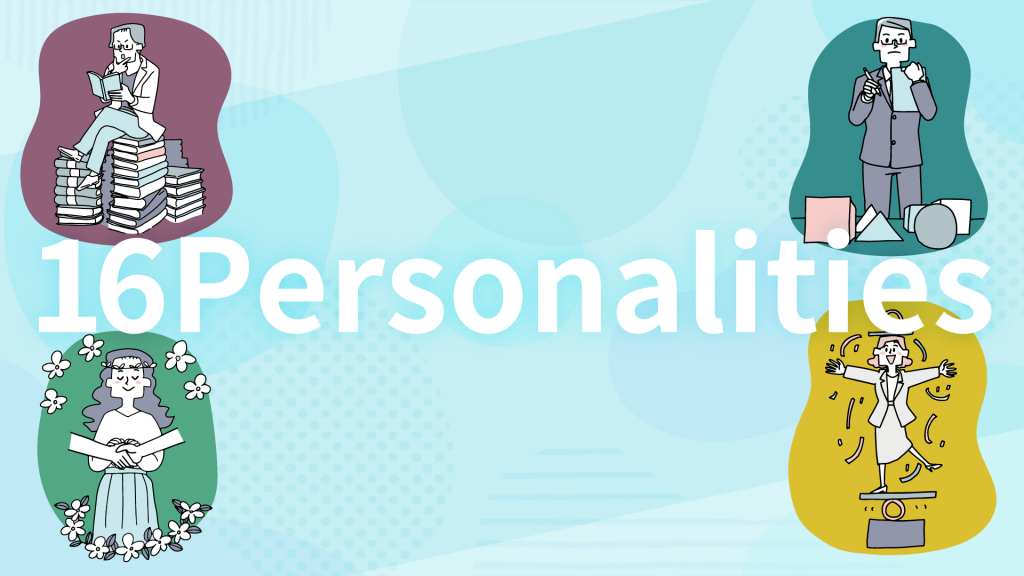 16Personalities診断とは？16種類の性格一覧や日本人に多いタイプを徹底解説！