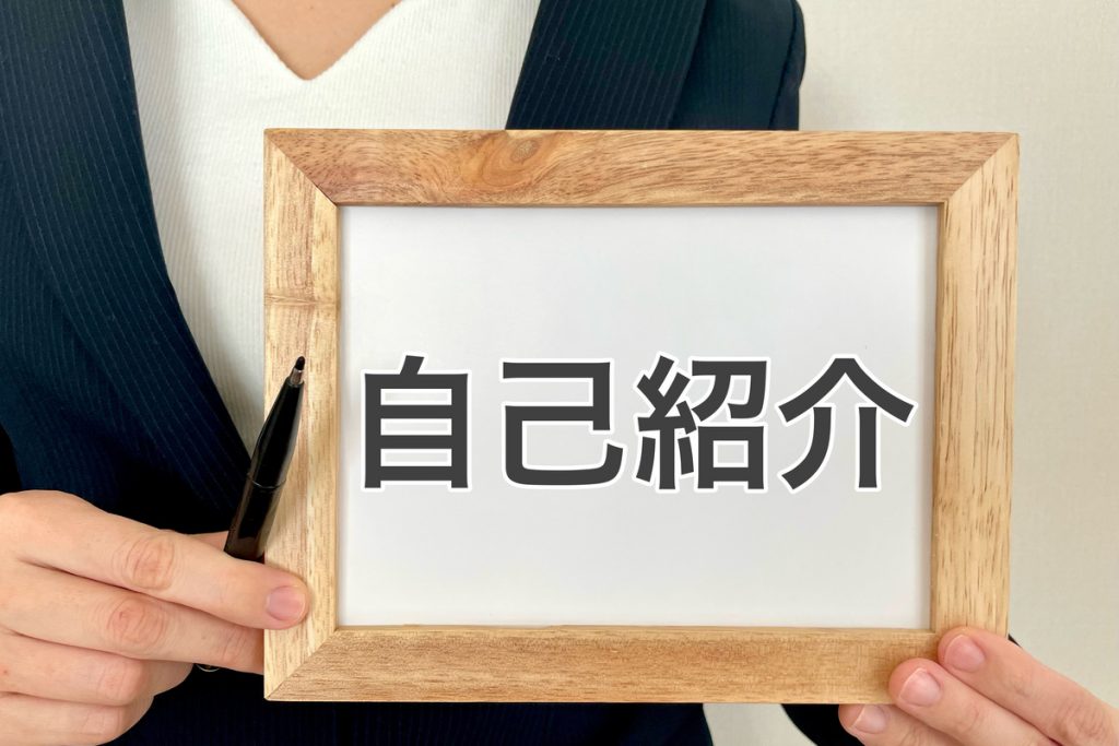 新卒面接で差をつける！自己紹介の例文やポイントを解説
