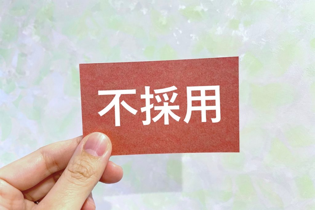 面接で落ちた人に共通する理由は？落とされるサインや不採用が続く際の対策