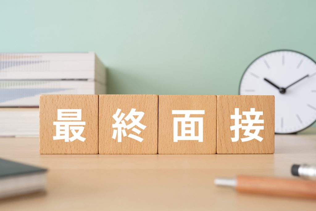 最終面接の逆質問で好印象を与えるには？質問例とNG例を紹介
