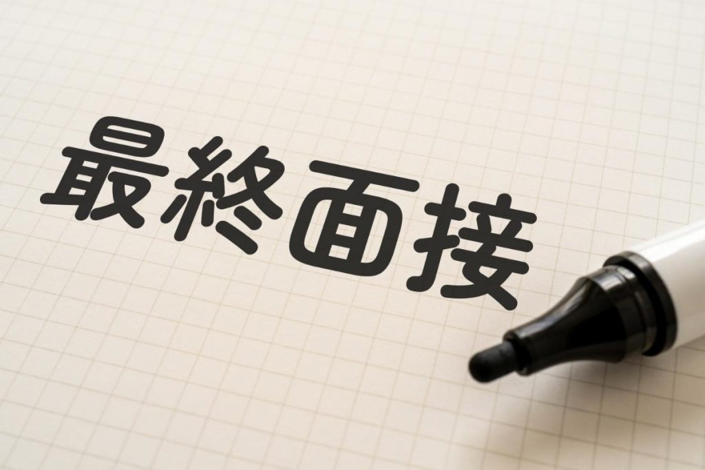 最終面接対策で内定を勝ち取る！よく聞かれる質問と回答15選も