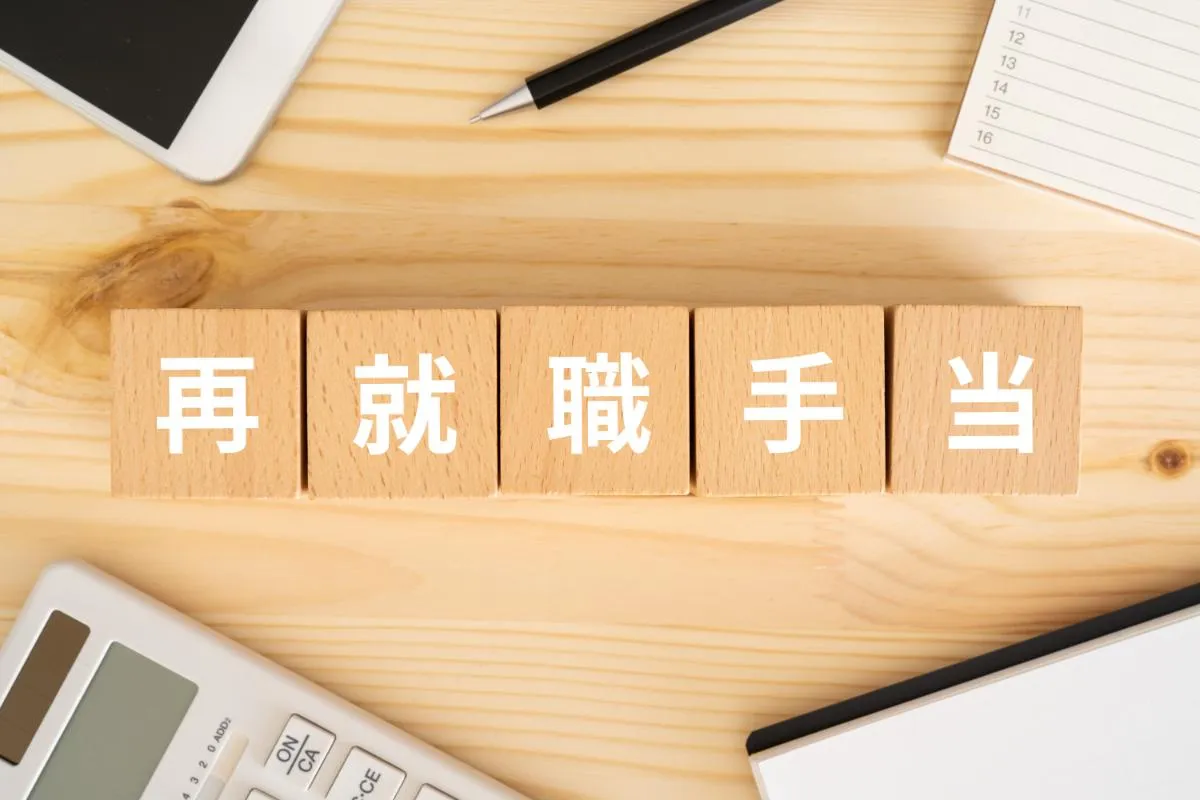 再就職手当とは？受給条件・計算方法・手続きを分かりやすく解説