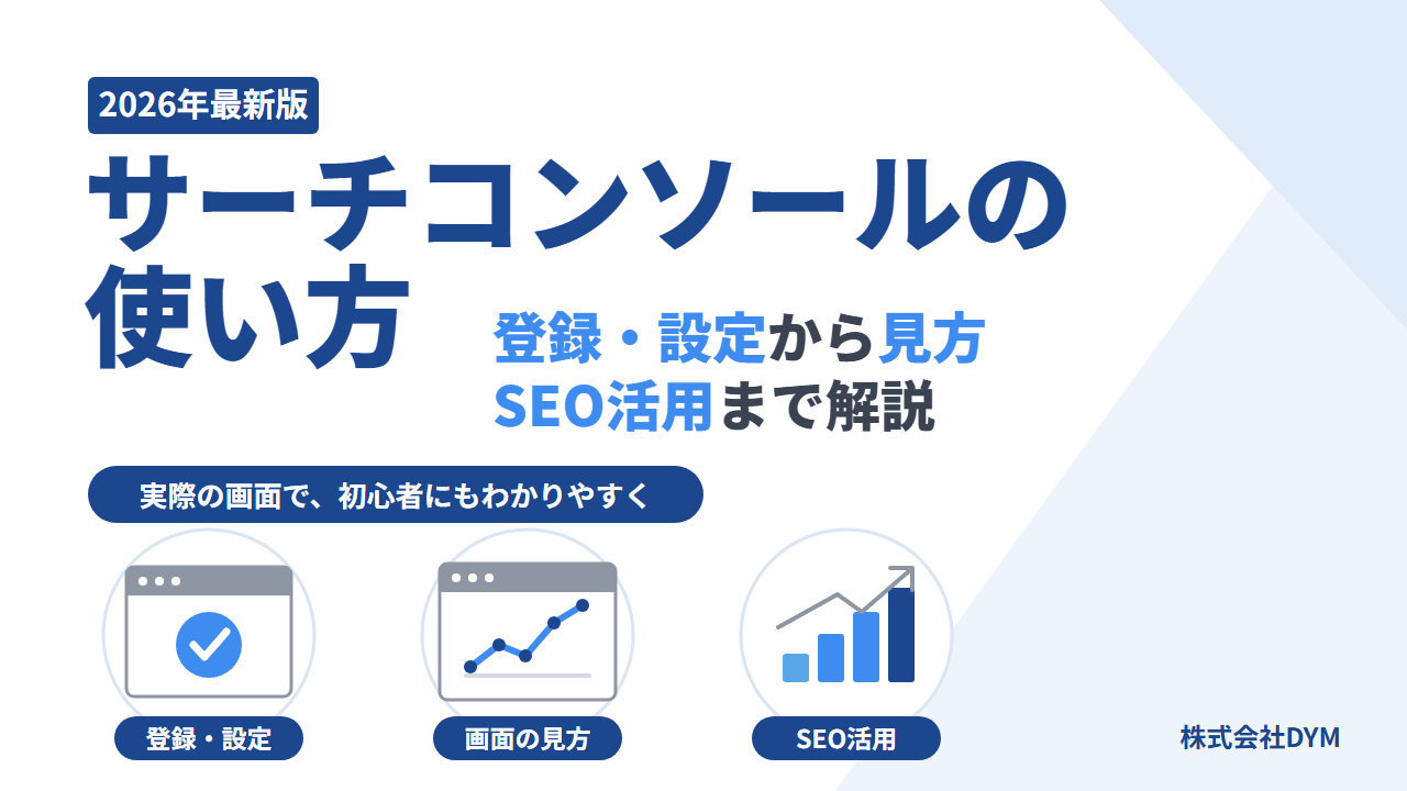 Googleサーチコンソールの使い方を、登録・設定から画面の見方、SEO活用まで解説する記事のアイキャッチ