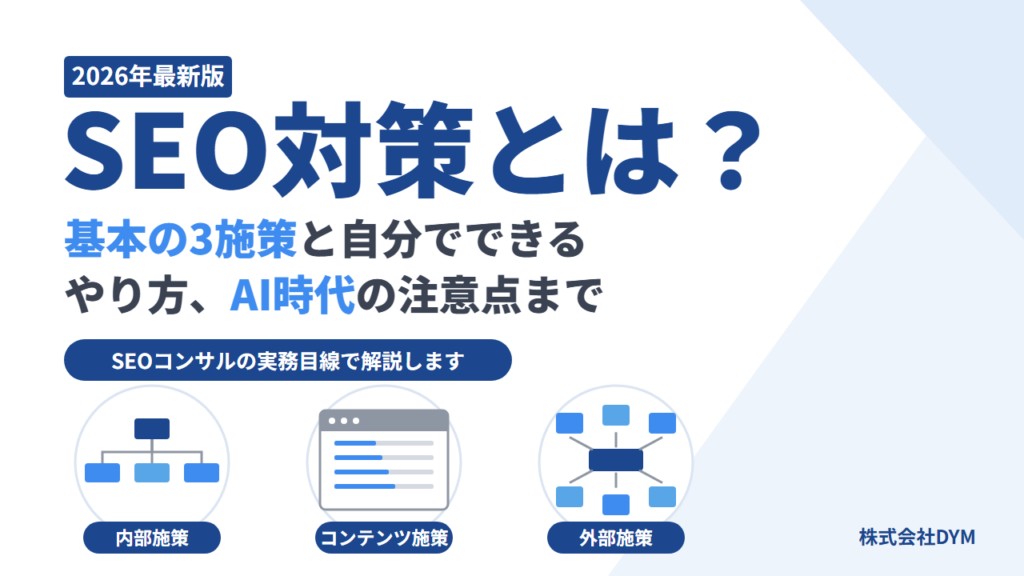 【2026年最新】SEO対策とは？基本の3施策・自分でできるやり方・AI時代の注意点を解説