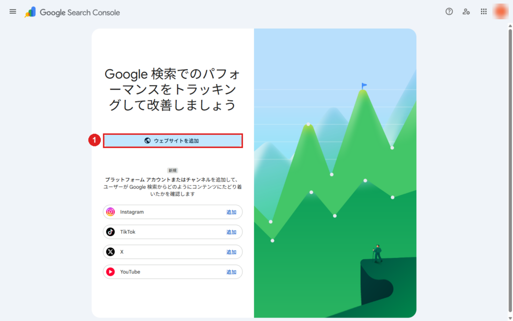 サーチコンソールの最初の画面。「ウェブサイトを追加」ボタンを押して登録を始める