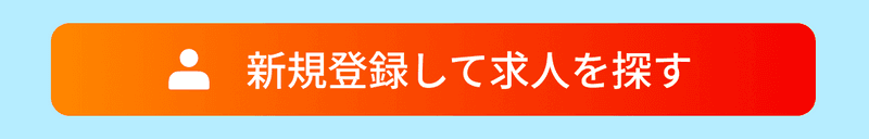 新規登録して求人を探す