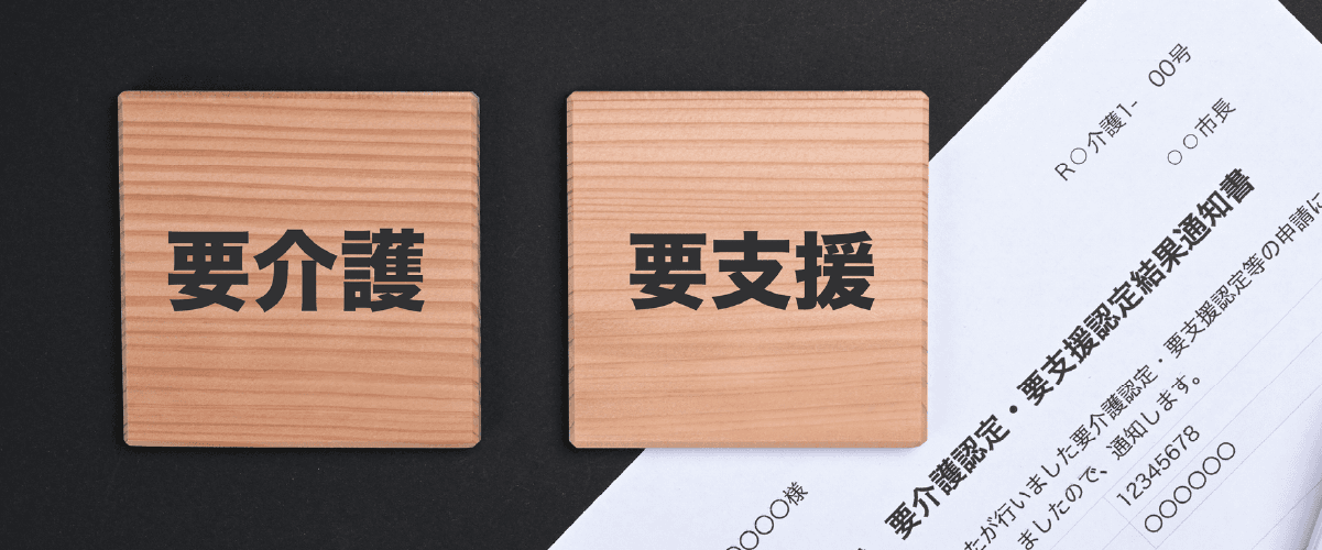要介護と支援介護がそれぞれのブロックに書いてある
