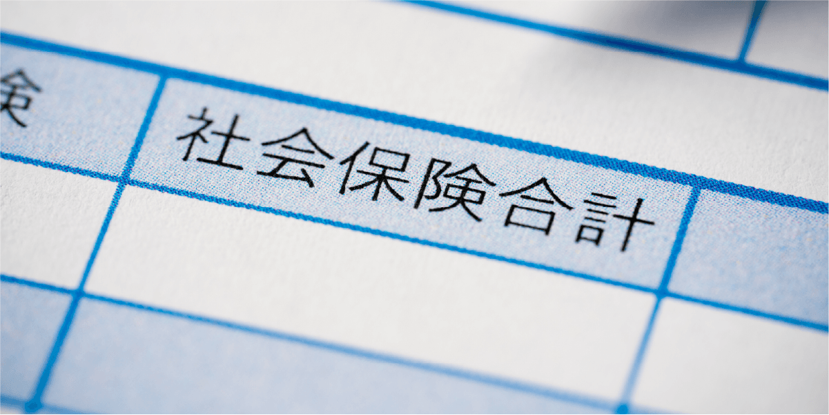社会保険合計と書かれた紙