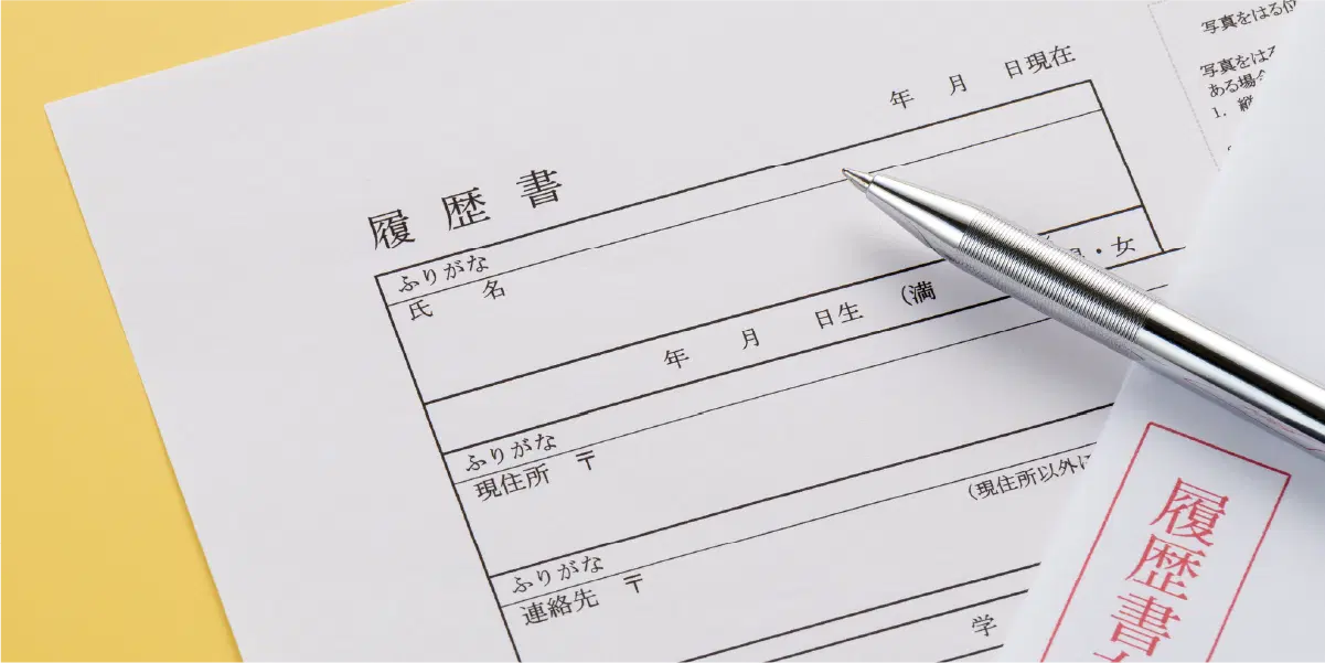 履歴書在中と書かれた封筒と履歴書とペン