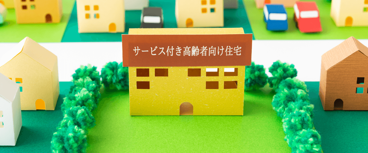 サービス付き高齢者向け住宅の文字ががある小さな建物の模型