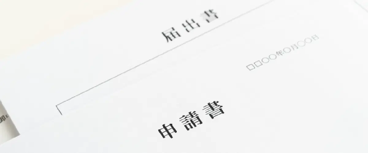 届出書と申請書の紙