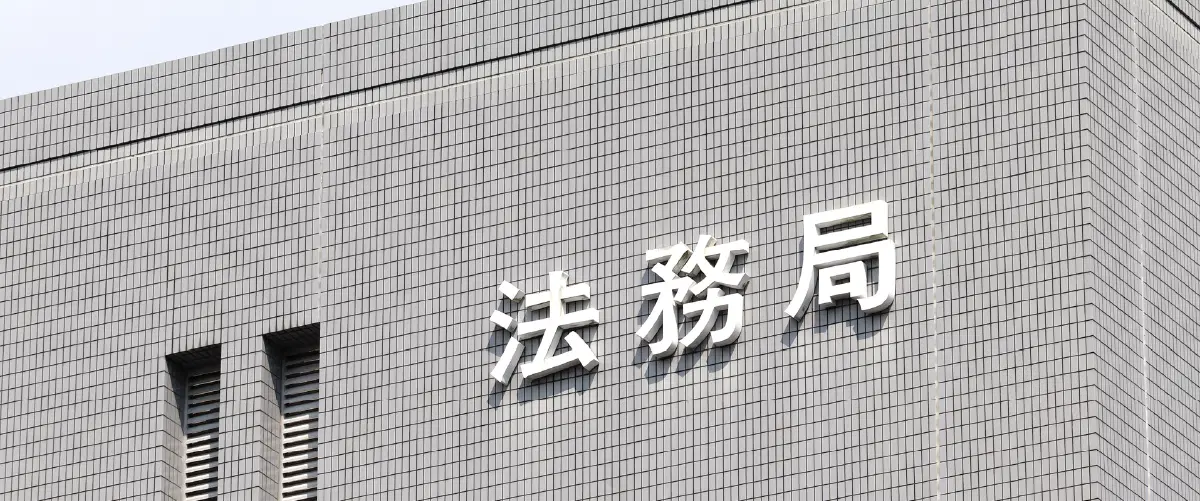 法務局の建物
