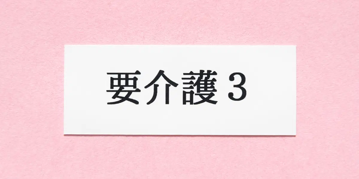 要介護3のと書いたある紙