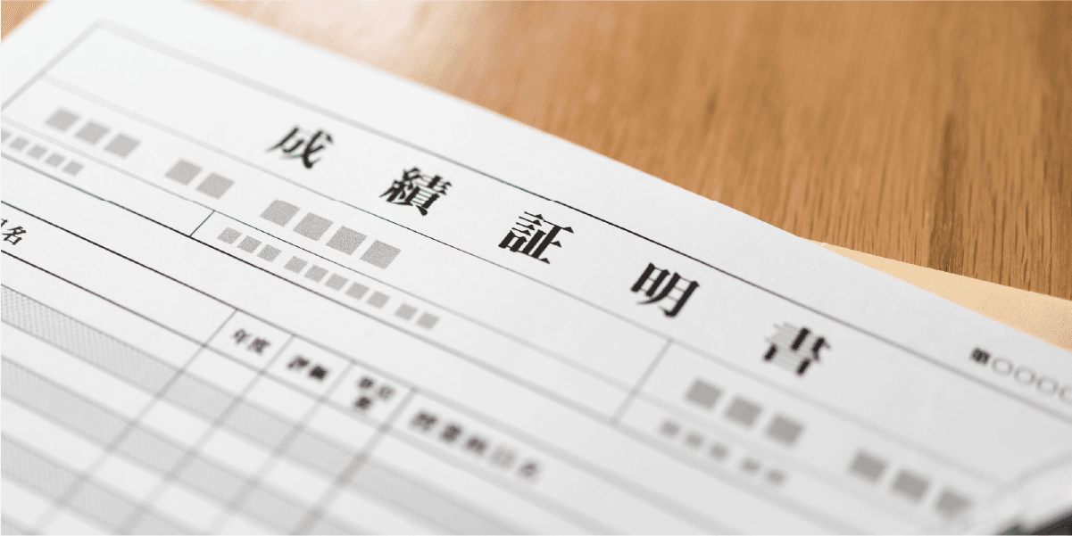 成績証明書