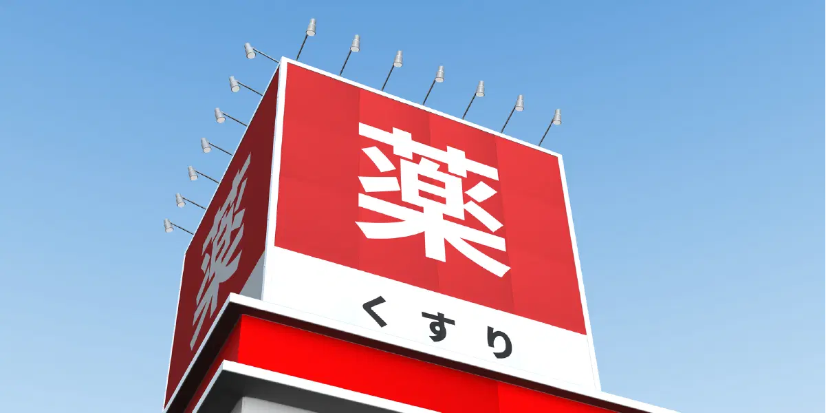 薬と書かれた赤い看板の店