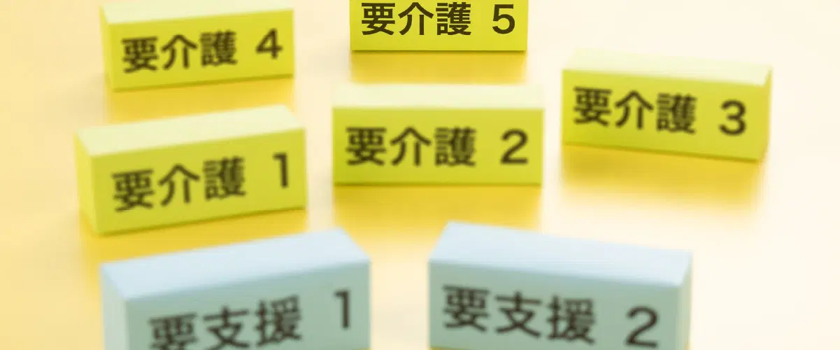 要介護、要支援