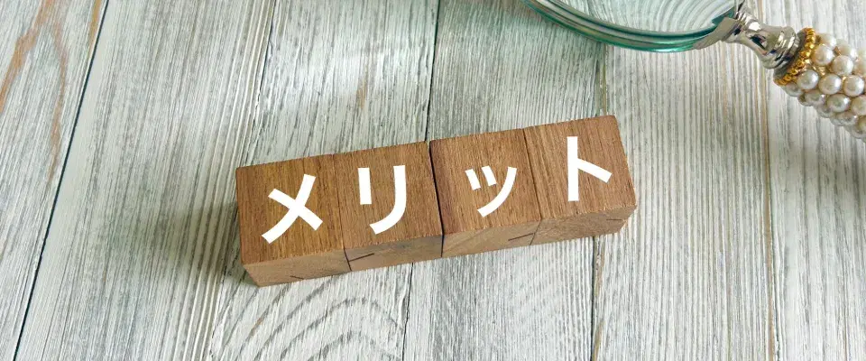 メリット