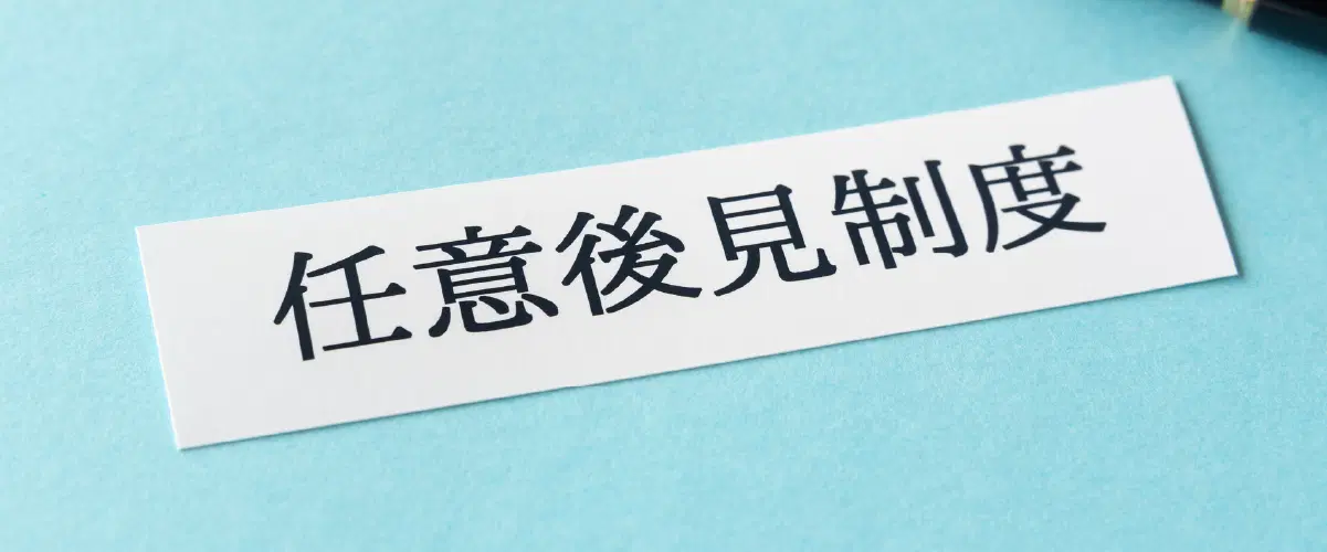 任意後見制度と書いてある紙