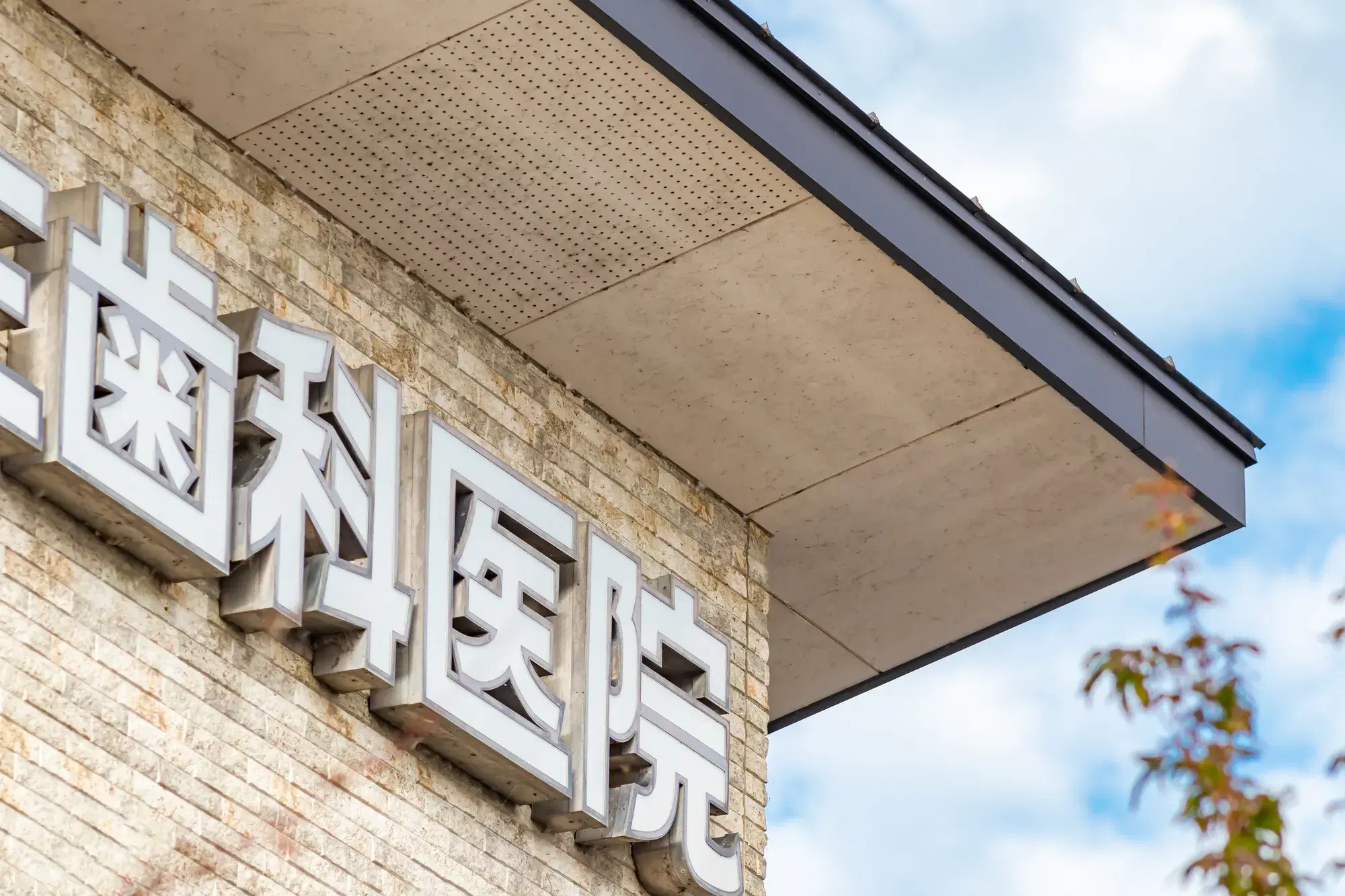 歯科医院と書かれた建物の外観
