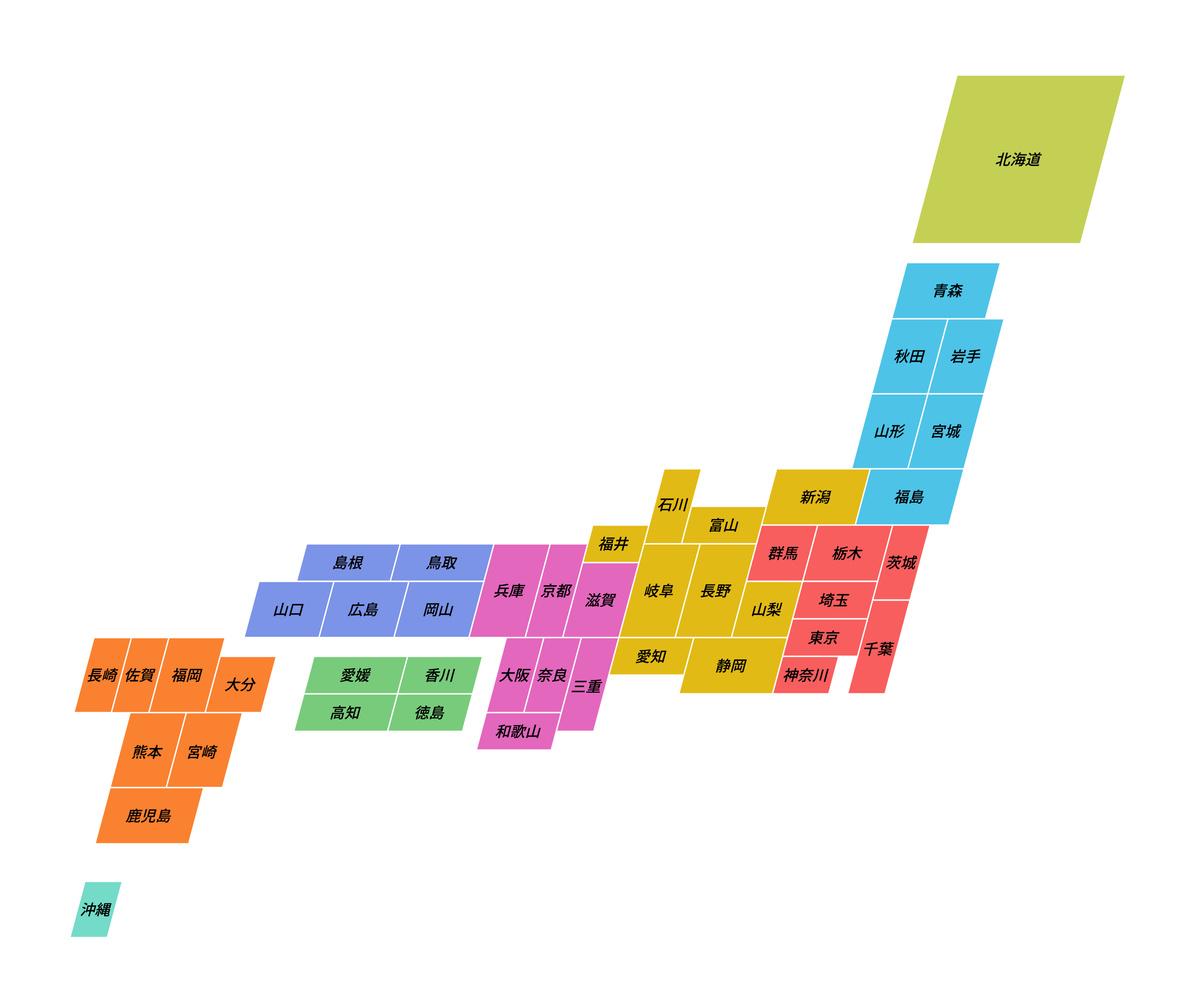 都道府県名が記載されたカラフルなブロック状の日本地図