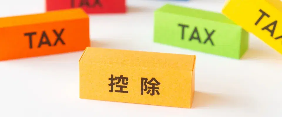 税金や控除のイメージ