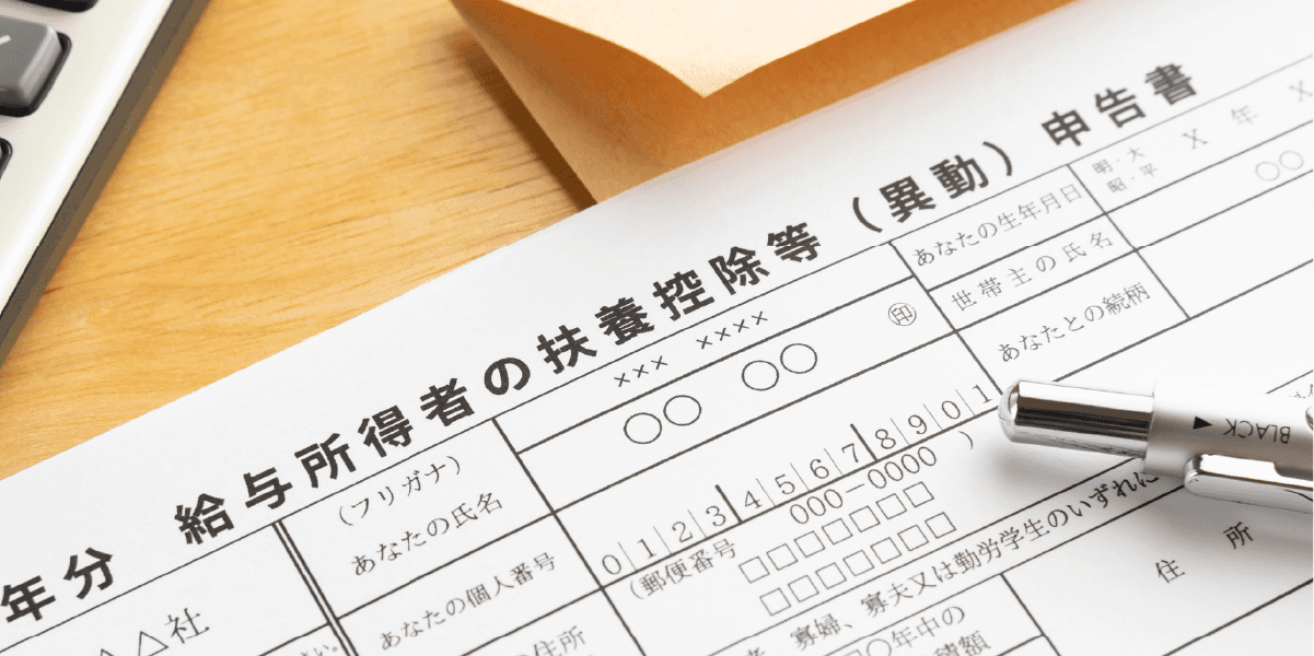 給与所得者の扶養控除等(異動)申告書