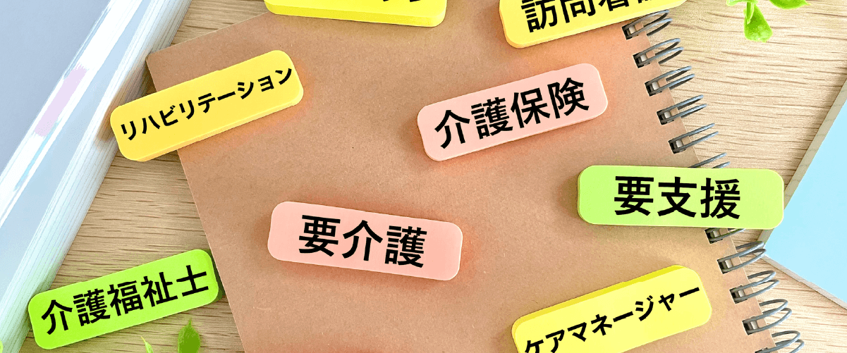 要介護、介護保険などが書いてあるタグが散らかっている