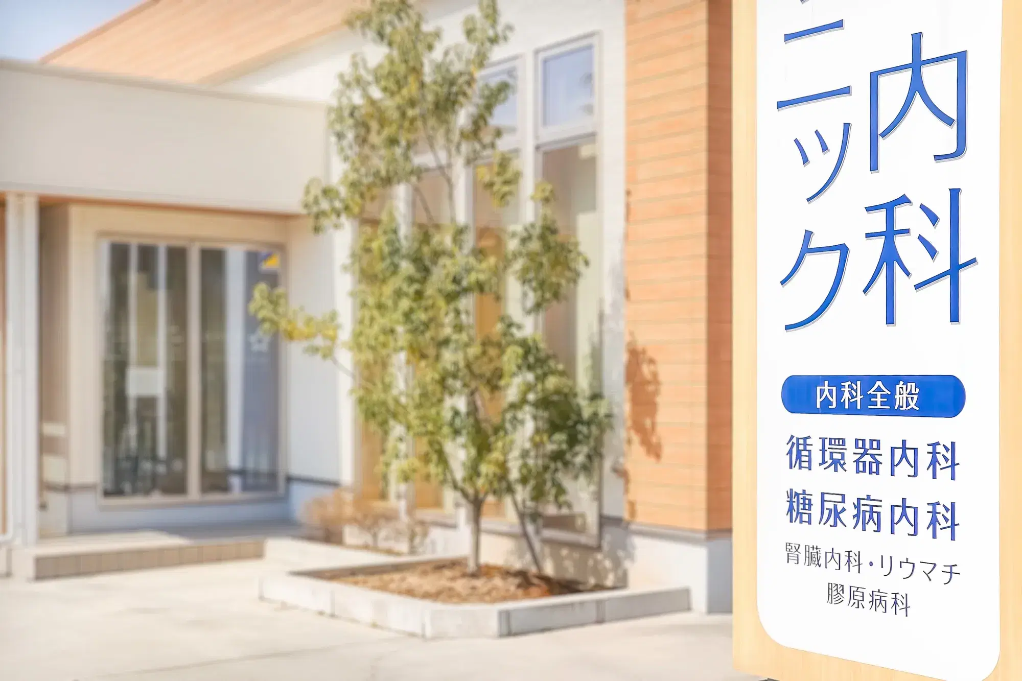 内科クリニックと青色の文字で書かれた看板