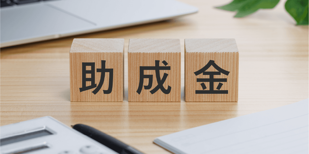 助成金と書かれた木のキューブ