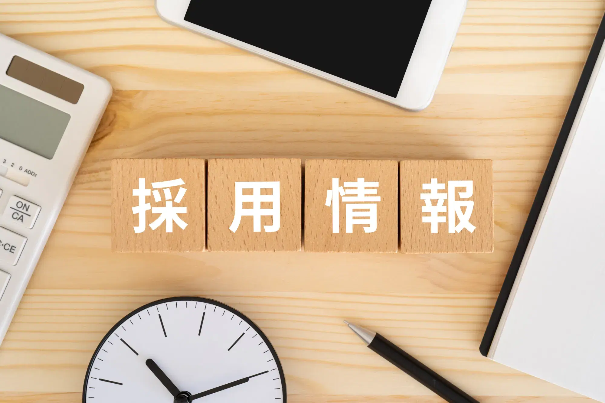 採用情報と書かれた木材ブロック