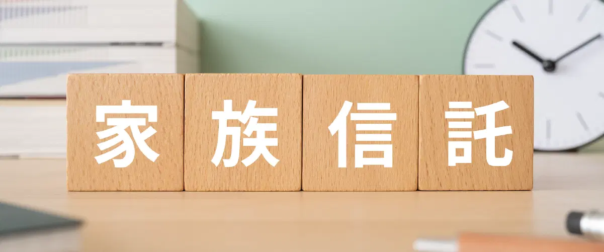 家族信託の文字が書いてある木のブロック