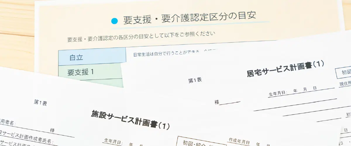 施設サービスの書類などが散らかっている