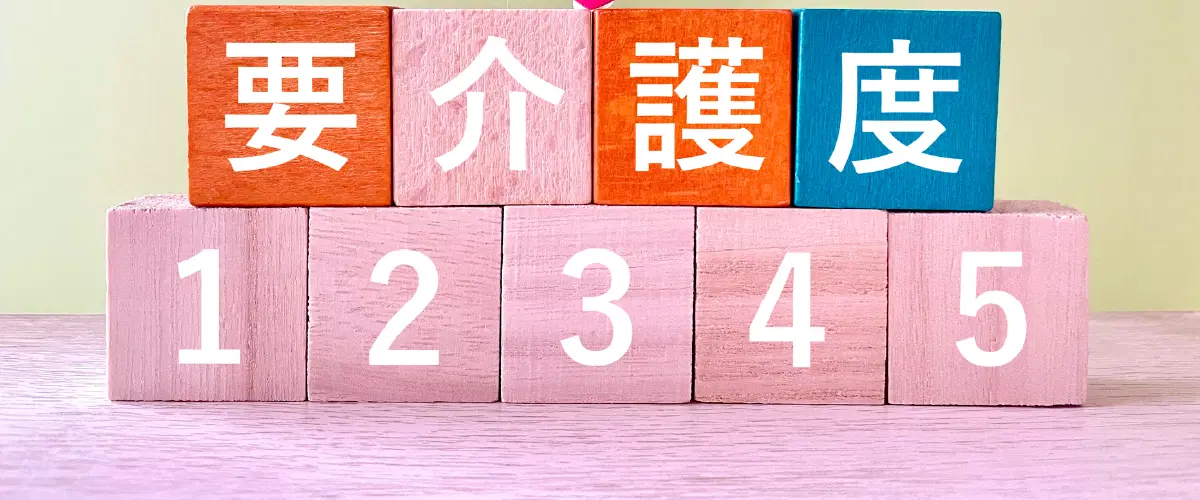 1-5の要介護度がの文字のブロック