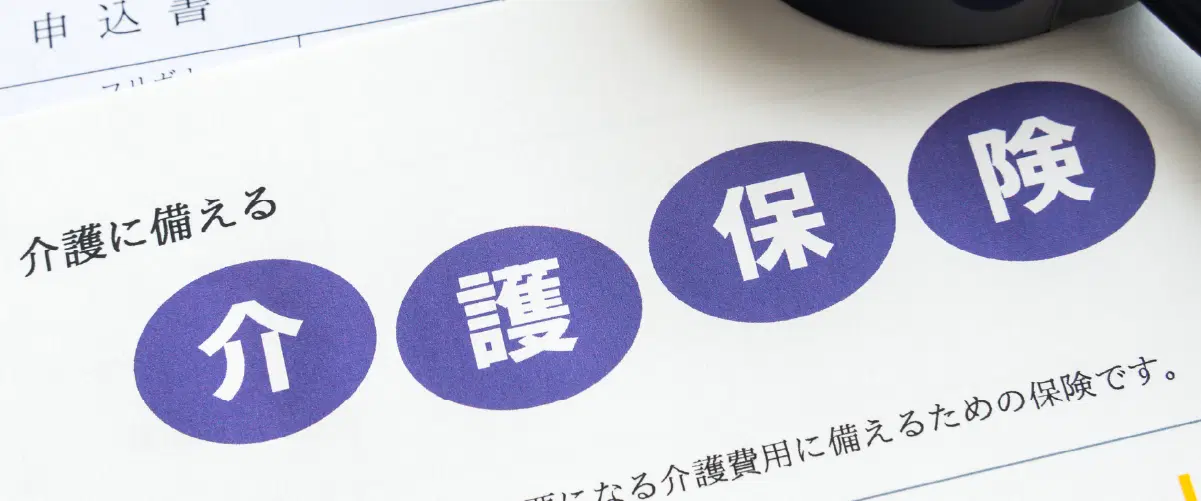 介護に備える介護保険