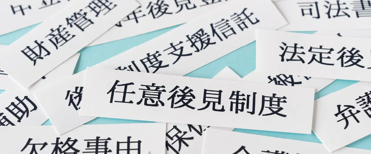 任意後見制度の紙と他の制度が書いてある紙が散らかってる