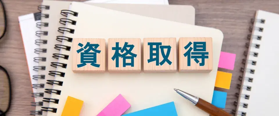 資格取得