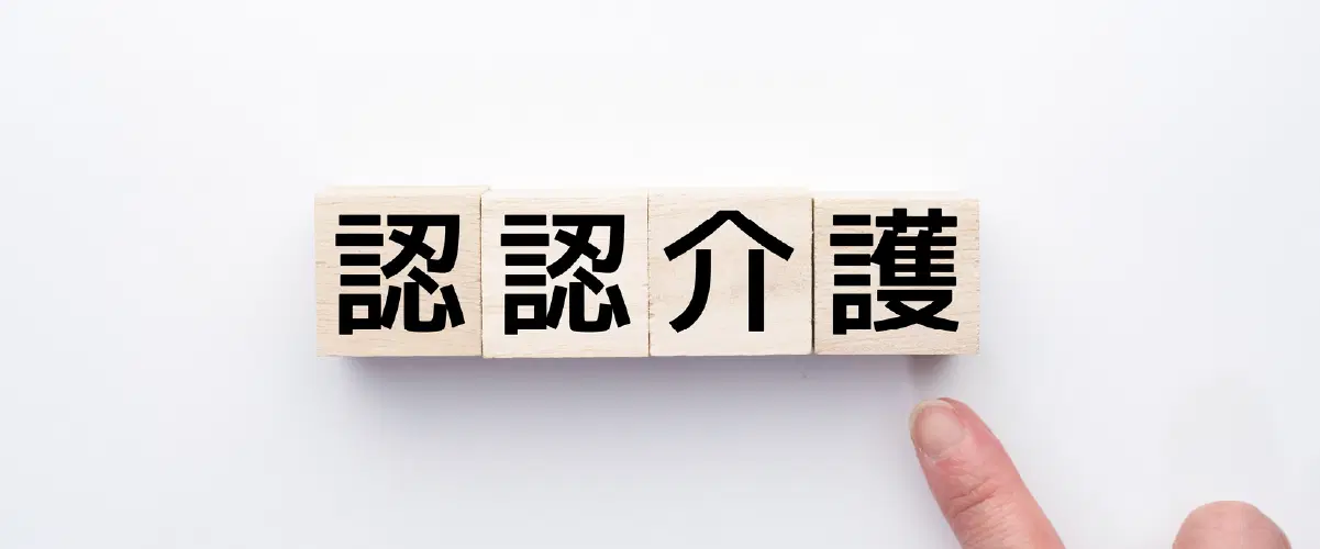 認認介護と書いてあるブロック