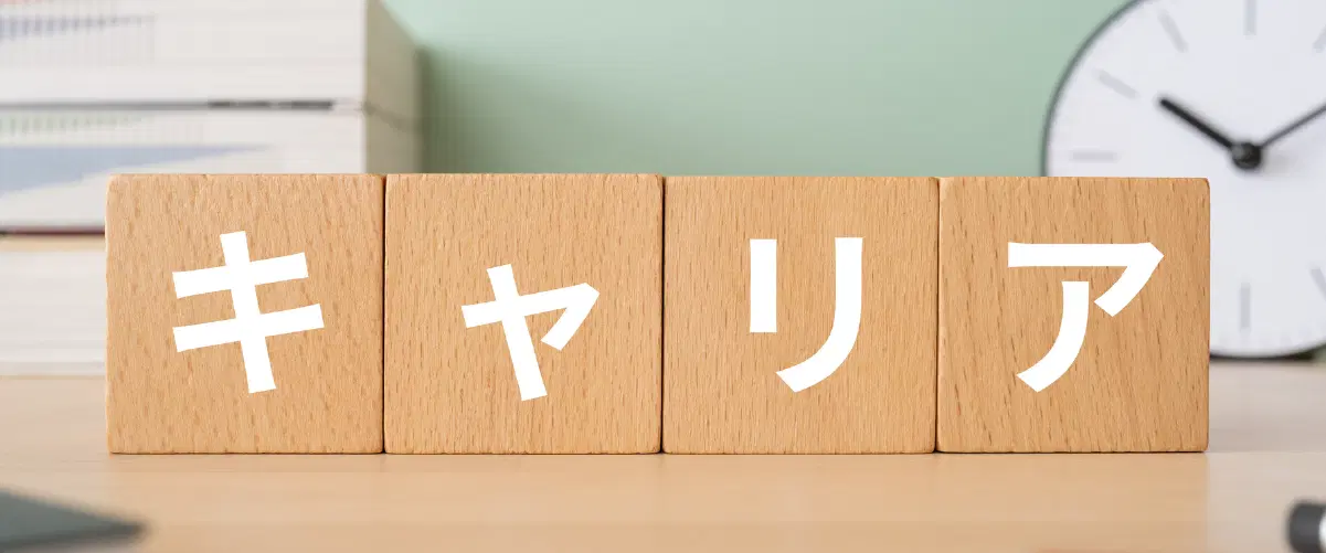 キャリアの文字が書いてあるブロック