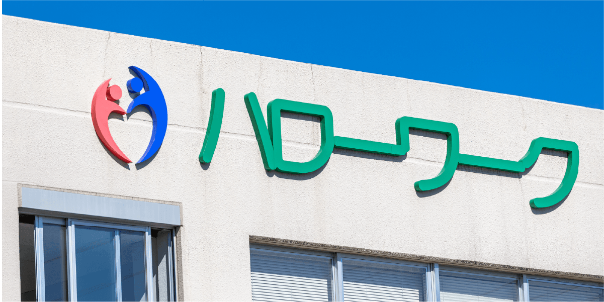 ハローワークと緑の字で書かれた白い建物