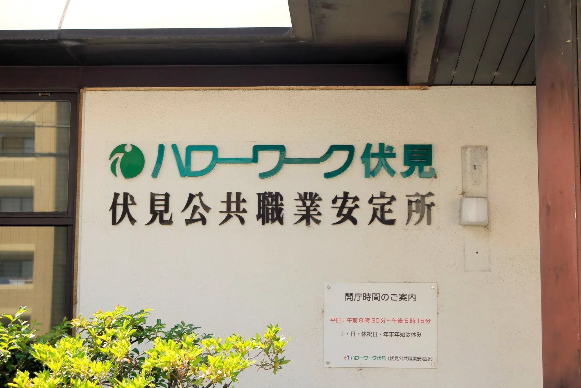 ハローワーク伏見の正面画像