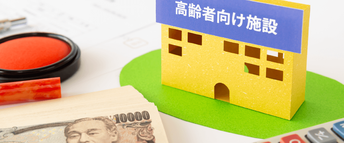 高齢者向け施設の建物と印鑑とお札
