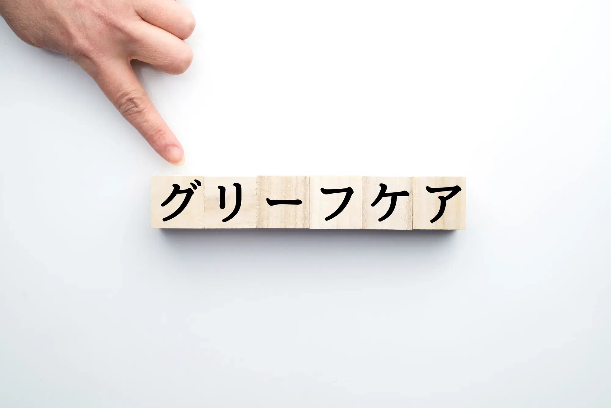 グリーフケアと書かれた積み木がある