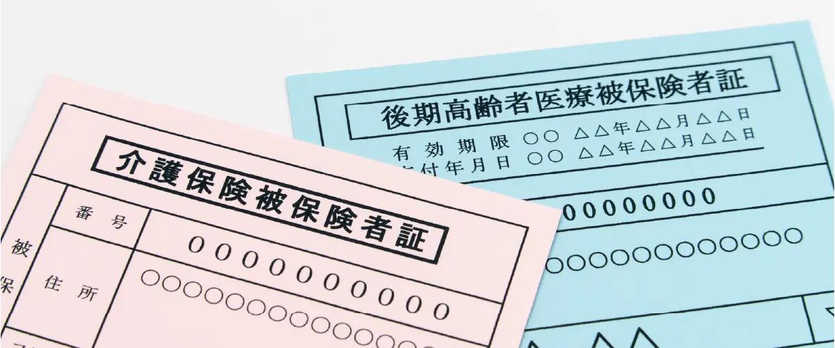 介護保険と後期高齢者の保険者証