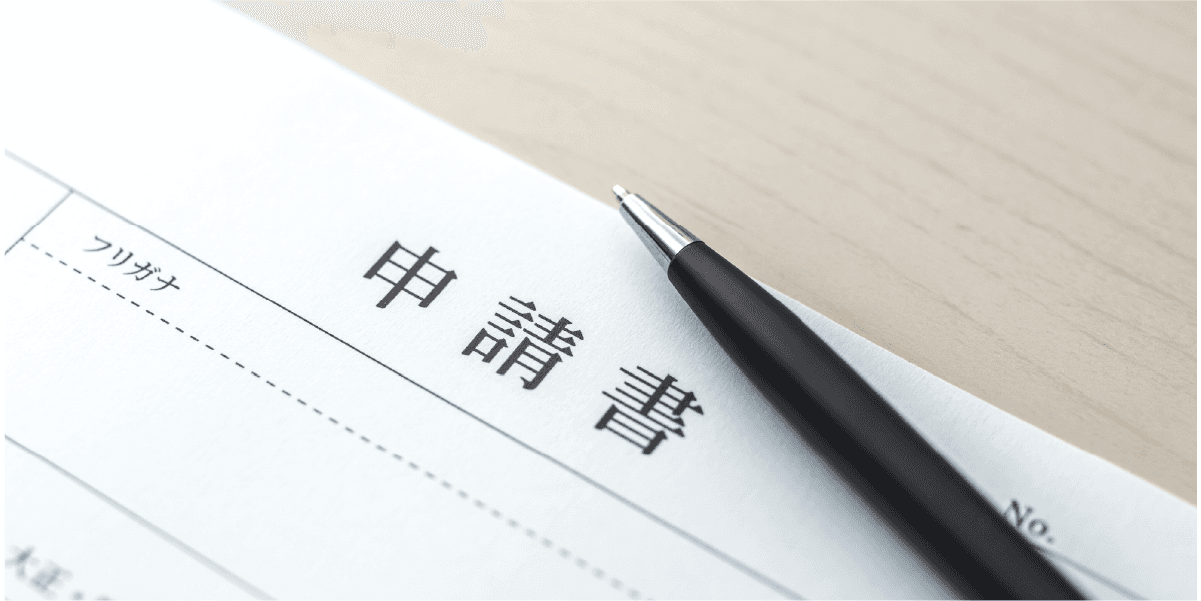 申請書とペン