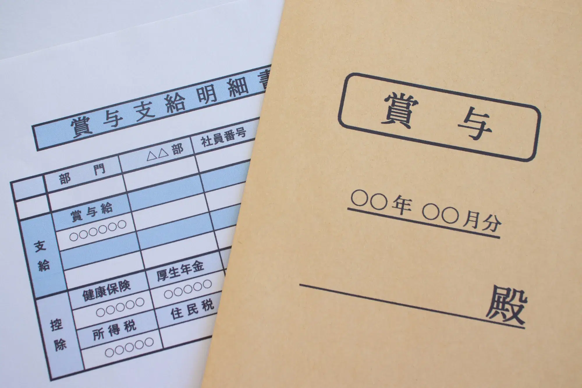 青い賞与支給明細書と賞与と書かれた茶色い封筒