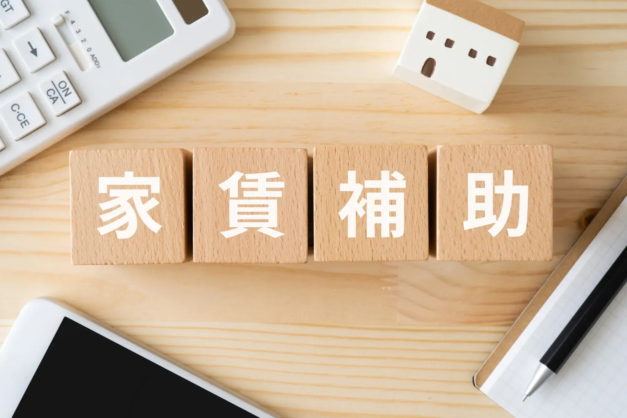 家賃補助と書かれた木材ブロック