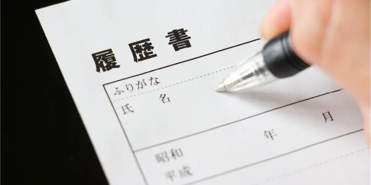履歴書を記入している様子